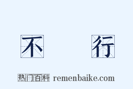 不護細行是什么意思的图片